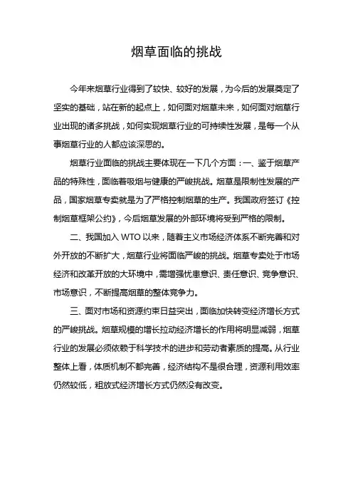 烟草面临的机遇与挑战
