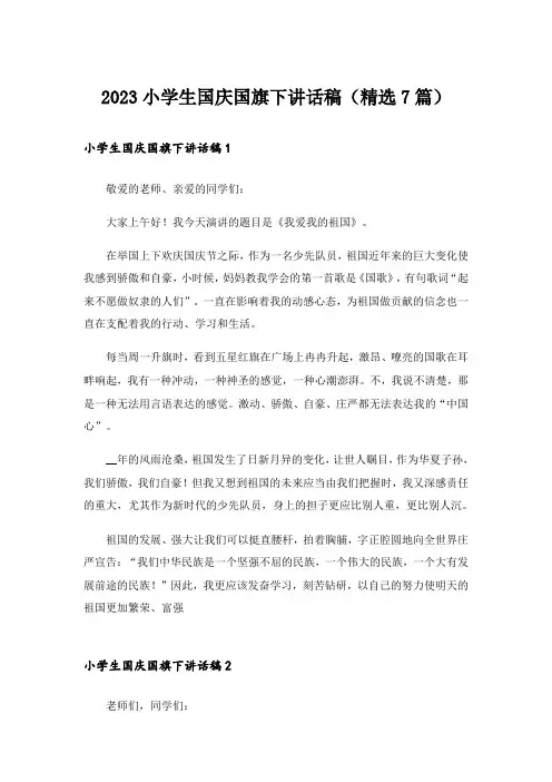 2023小学生国庆国旗下讲话稿(精选7篇)