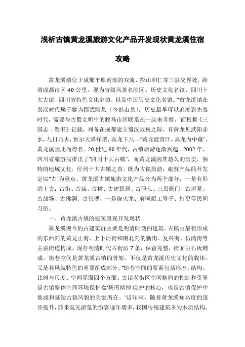 浅析古镇黄龙溪旅游文化产品开发现状黄龙溪住宿攻略