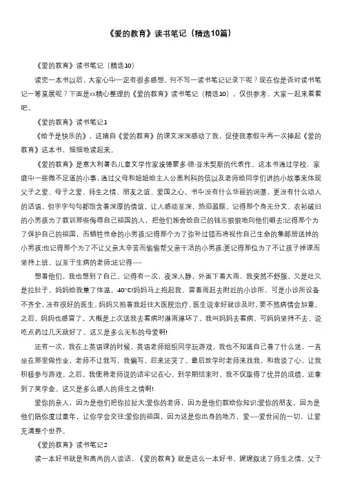 《爱的教育》读书笔记(精选10篇)