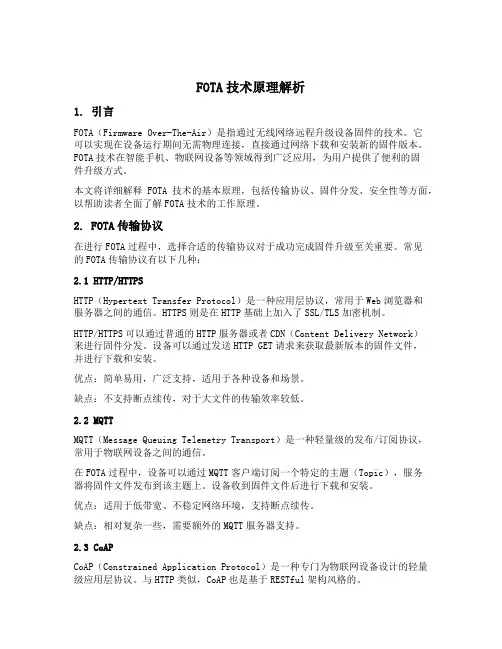 fota技术原理