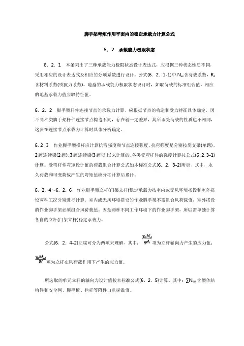 脚手架弯矩作用平面内的稳定承载力计算公式