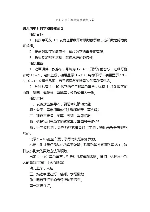 幼儿园中班数学领域教案5篇