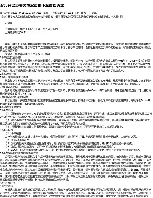 双起升岸边集装箱起重机小车改造方案