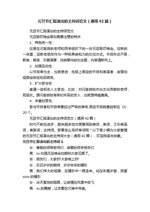元旦节汇报演出的主持词范文（通用42篇）