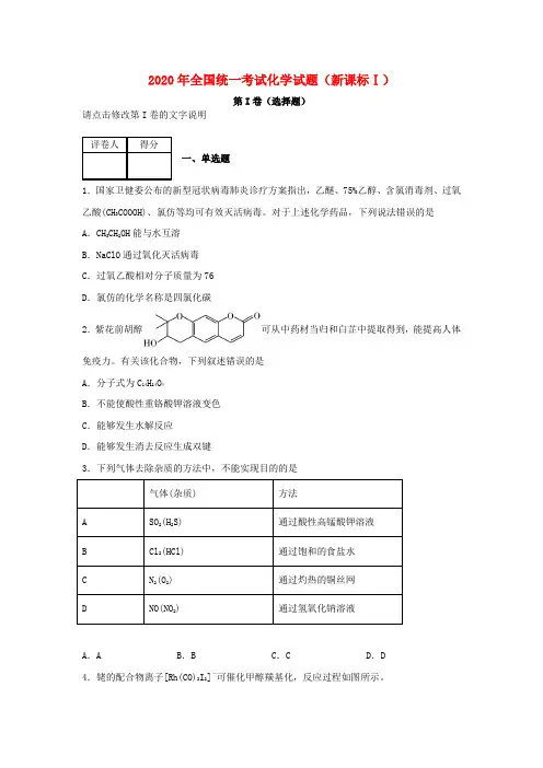 全国统一2020年高考化学试题新课标3套