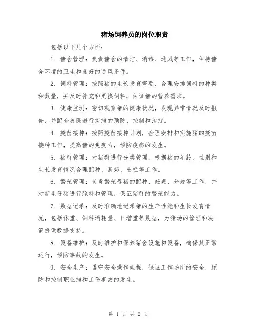 猪场饲养员的岗位职责