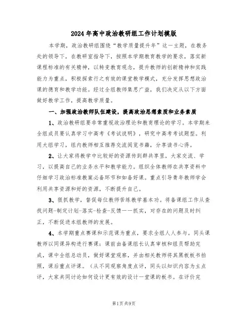 2024年高中政治教研组工作计划模版(三篇)