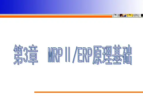 MRPⅡ、ERP原理基础——第三章
