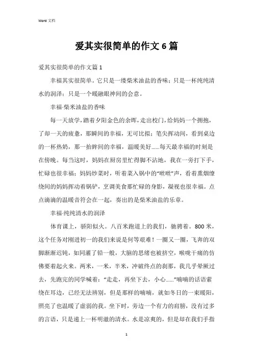 爱其实很简单的作文6篇