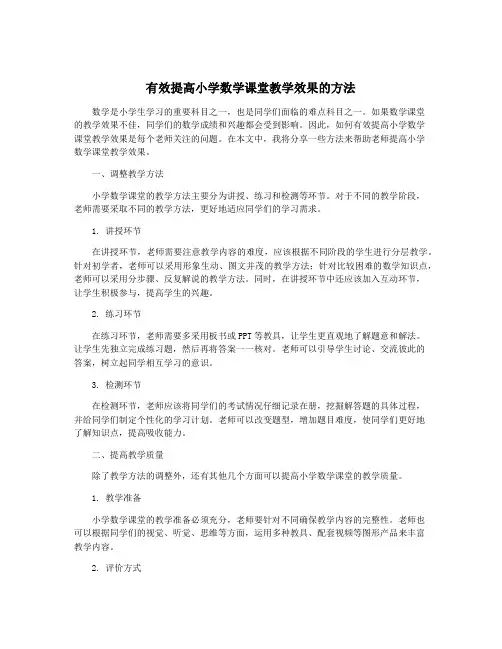 有效提高小学数学课堂教学效果的方法