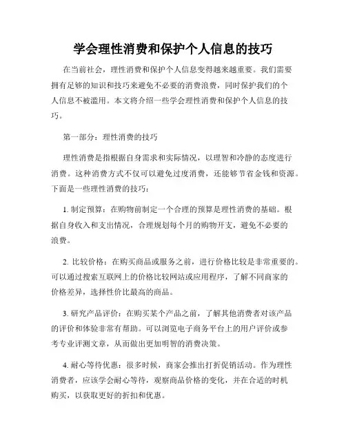 学会理性消费和保护个人信息的技巧