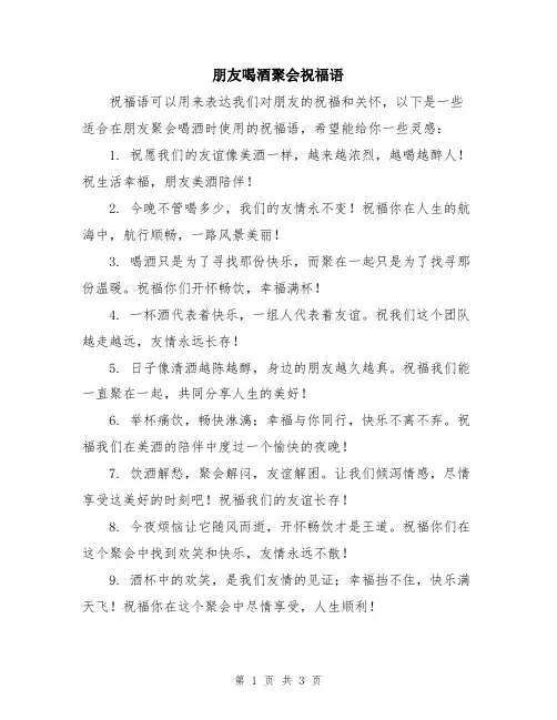 朋友喝酒聚会祝福语