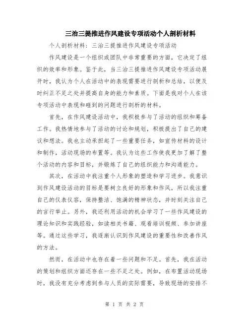 三治三提推进作风建设专项活动个人剖析材料