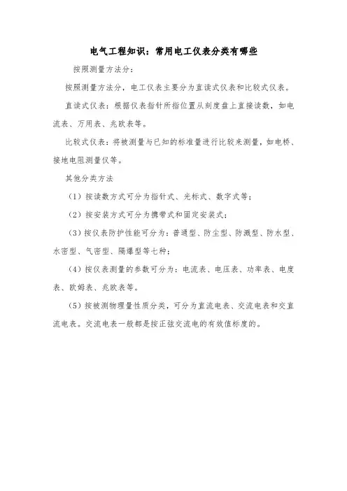 电气工程知识：常用电工仪表分类有哪些.doc