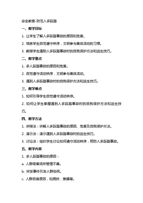 安全教案防范人多踩踏