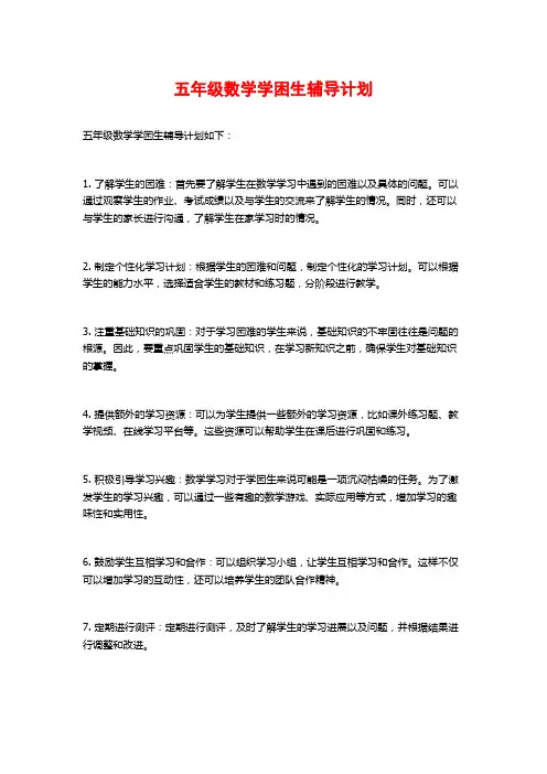 五年级数学学困生辅导计划