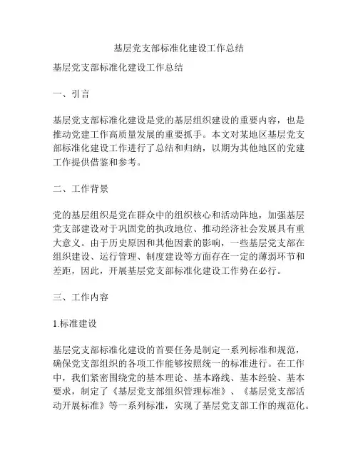 基层党支部标准化建设工作总结