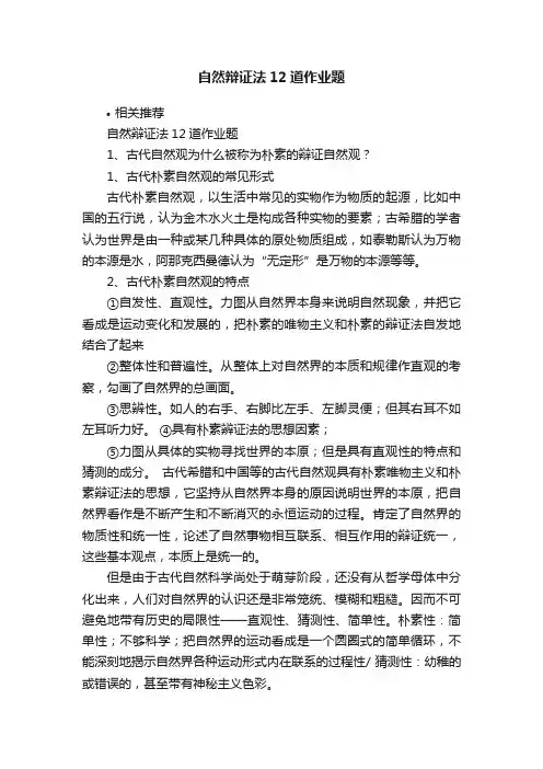 自然辩证法12道作业题