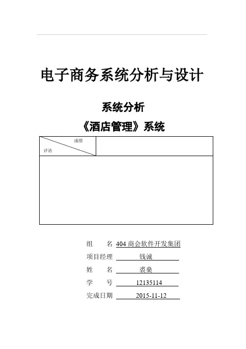 《酒店管理系统》系统分析报告