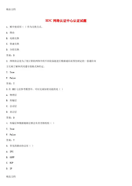 最新H3C网络认证中心认证试题解析资料