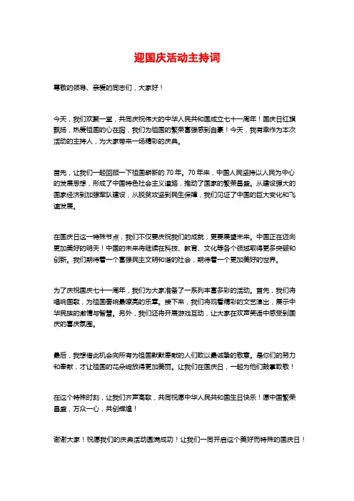 迎国庆活动主持词