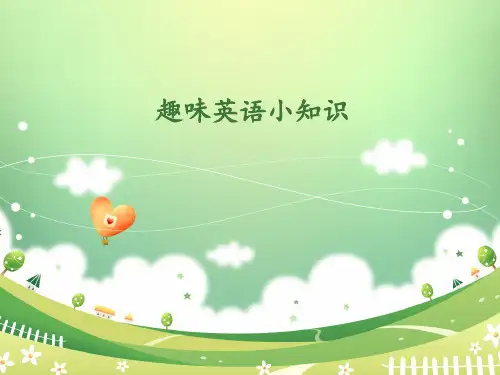趣味英语小知识第一课PPT课件