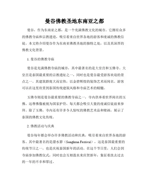 曼谷佛教圣地东南亚之都