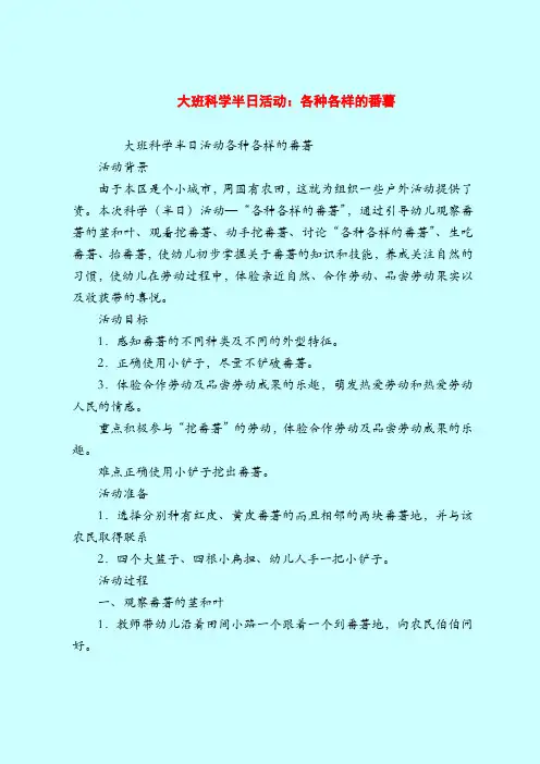 大班科学半日活动：各种各样的番薯-2019最新幼儿园大班教案