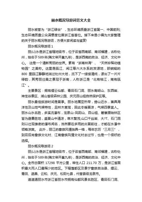 丽水概况导游词范文大全