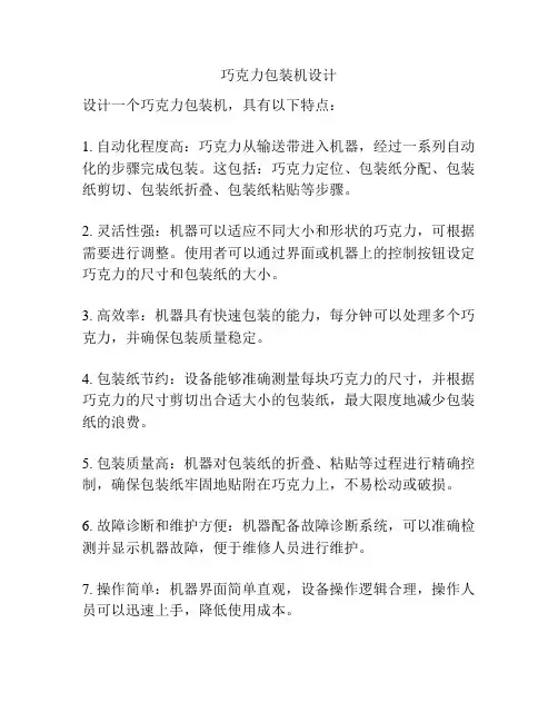 巧克力包装机设计