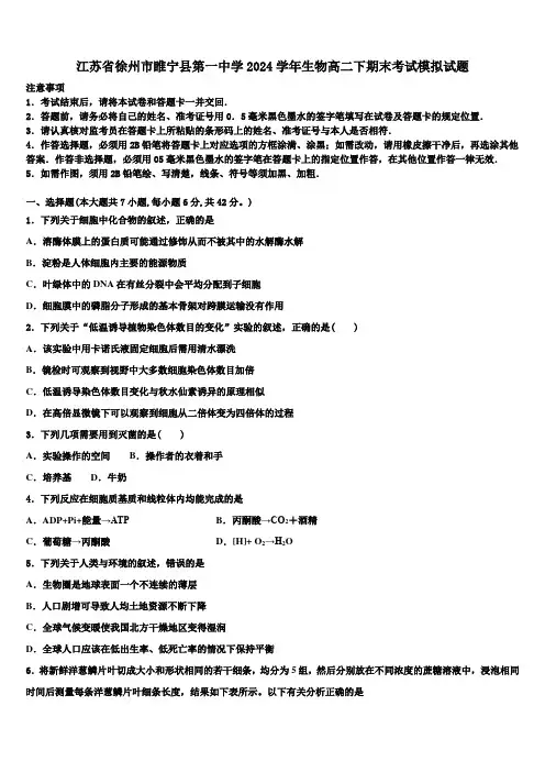 江苏省徐州市睢宁县第一中学2024学年生物高二下期末考试模拟试题(含解析)