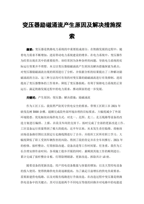 变压器励磁涌流产生原因及解决措施探索