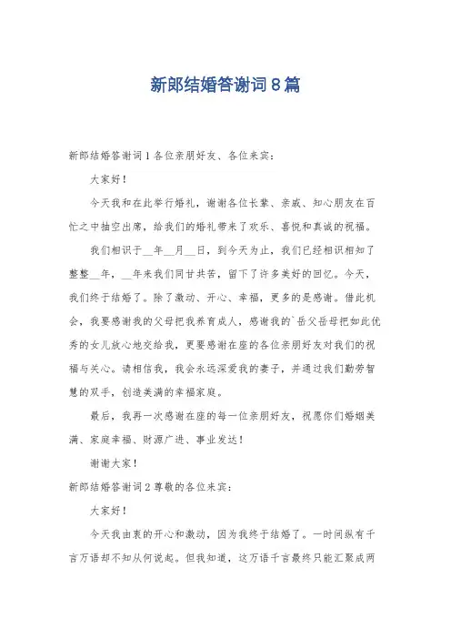 新郎结婚答谢词8篇