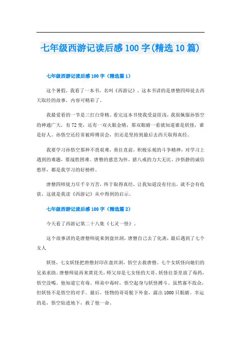 七年级西游记读后感100字(精选10篇)