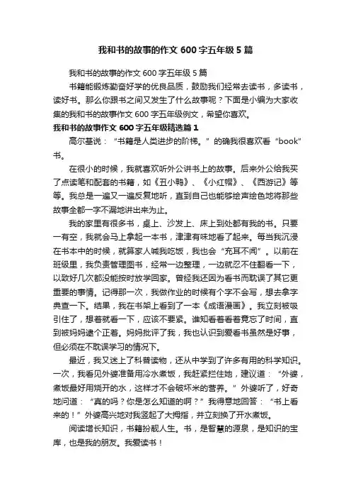 我和书的故事的作文600字五年级5篇