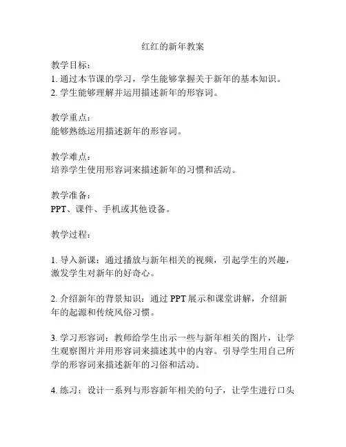 红红的新年教案