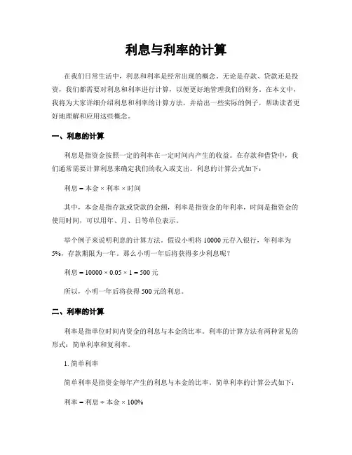利息与利率的计算