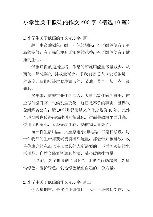 小学生关于低碳的作文400字(精选10篇)