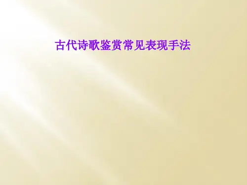 古代诗歌鉴赏常见表现手法