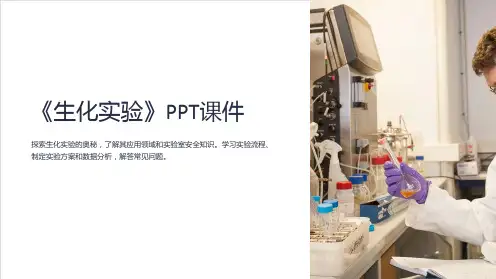 《生化实验》课件