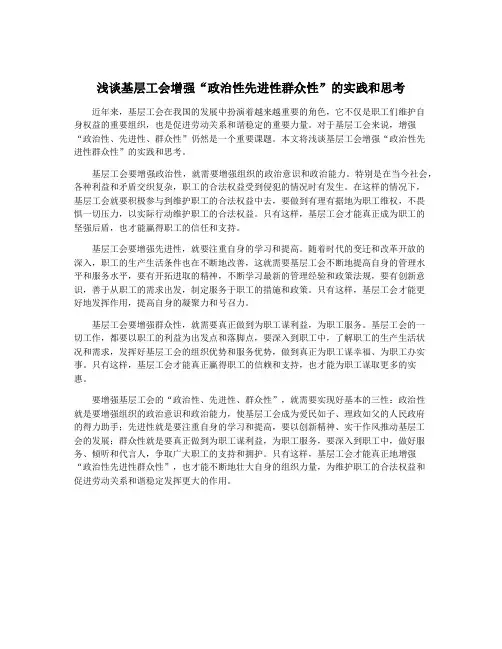 浅谈基层工会增强“政治性先进性群众性”的实践和思考
