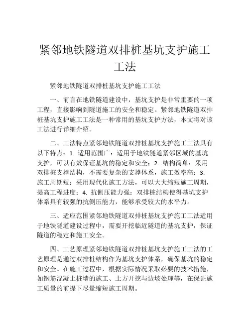紧邻地铁隧道双排桩基坑支护施工工法