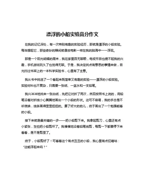 漂浮的小船实验高分作文