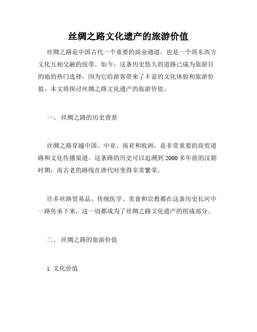 丝绸之路文化遗产的旅游价值