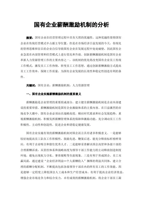 国有企业薪酬激励机制的分析