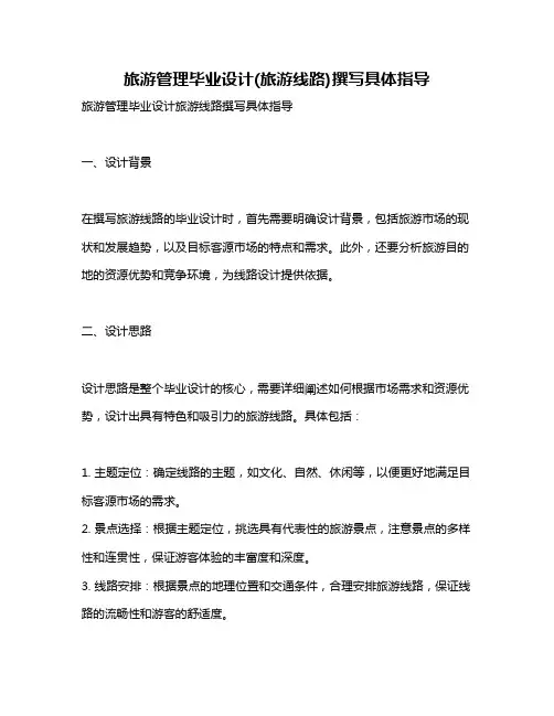 旅游管理毕业设计(旅游线路)撰写具体指导