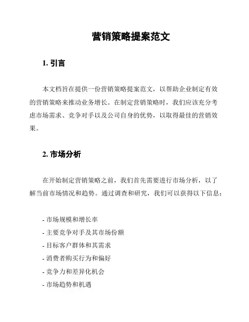 营销策略提案范文