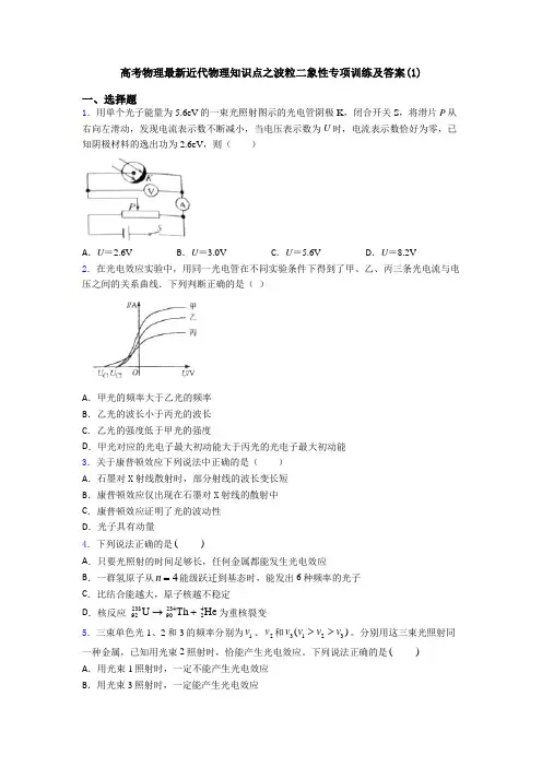 高考物理最新近代物理知识点之波粒二象性专项训练及答案(1)