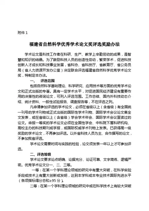 福建省自然科学优秀学术论文奖评选奖励办法